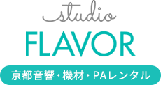 studio FLAVOR 京都⾳響・機材・PAレンタル